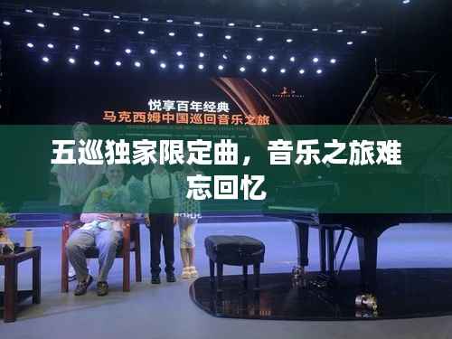 五巡独家限定曲,音乐之旅难忘回忆