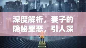 深度解析，妻子的隐秘罪恶，引人深思的话题