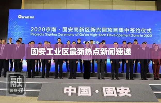 固安工业区最新热点新闻速递