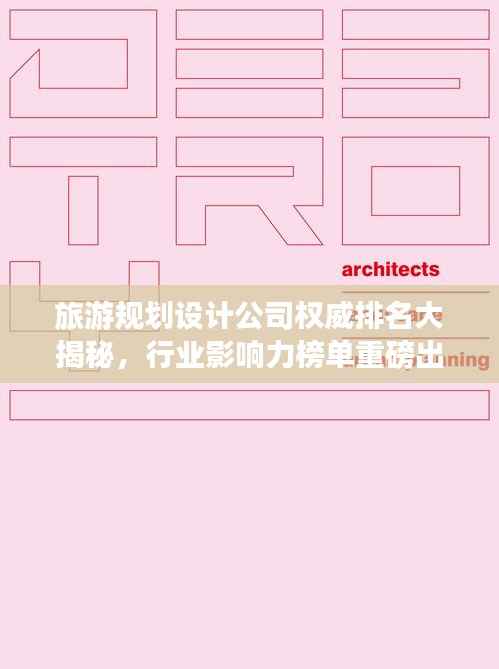 旅游规划设计公司权威排名大揭秘，行业影响力榜单重磅出炉！