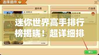 迷你世界高手排行榜揭晓!超详细排名一网打尽