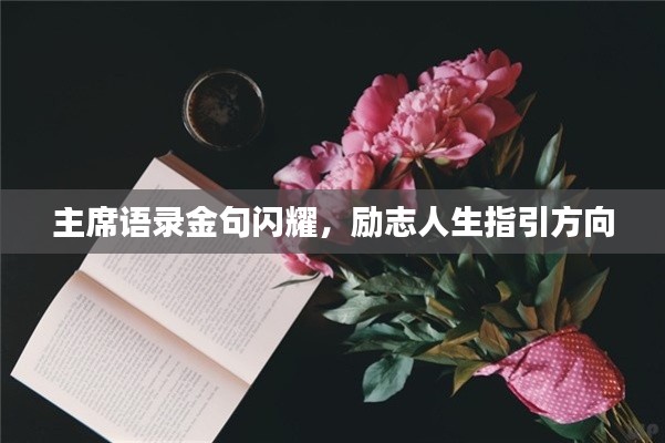 主席语录金句闪耀,励志人生指引方向