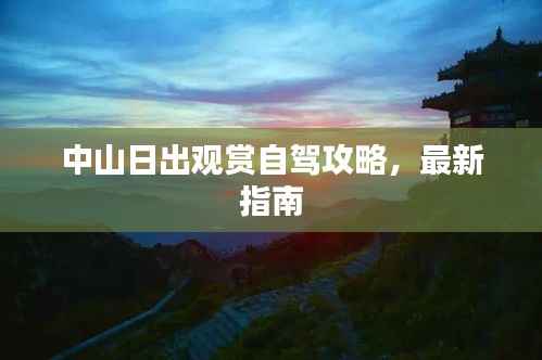 中山日出观赏自驾攻略,最新指南