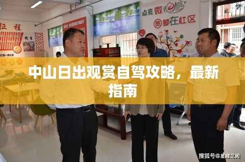 中山日出观赏自驾攻略,最新指南