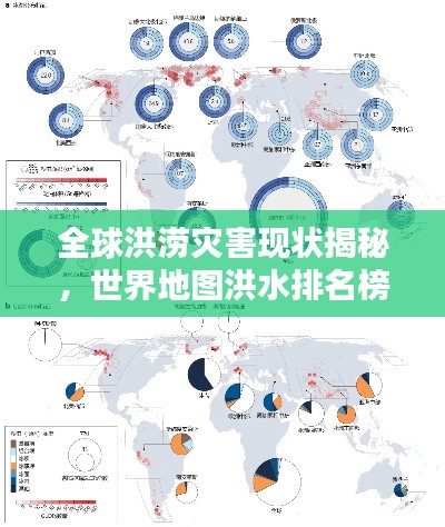 全球洪涝灾害现状揭秘，世界地图洪水排名榜单曝光