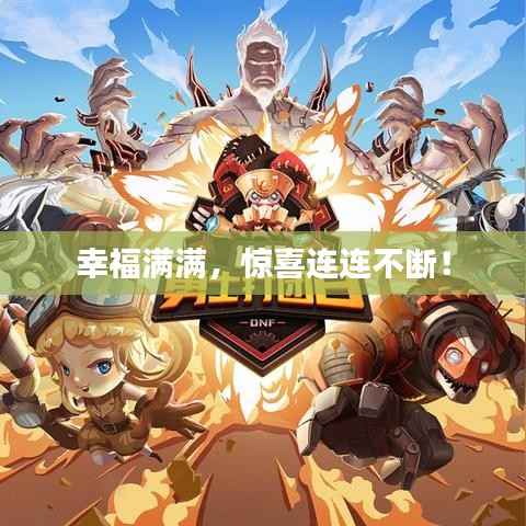 幸福满满，惊喜连连不断！