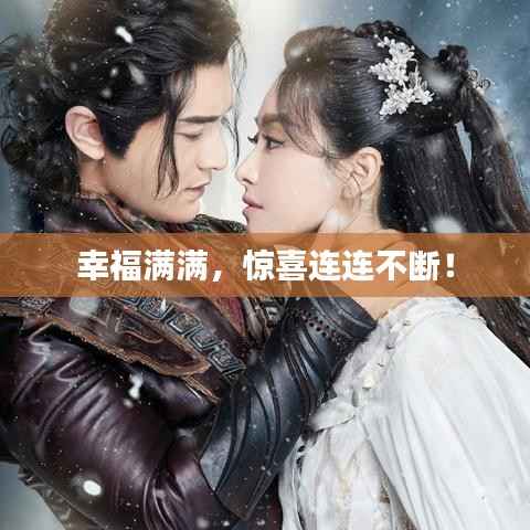 幸福满满,惊喜连连不断!