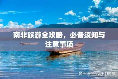 南非旅游全攻略,必备须知与注意事项