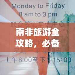 南非旅游全攻略,必备须知与注意事项