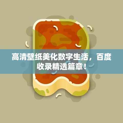 高清壁纸美化数字生活，百度收录精选篇章！