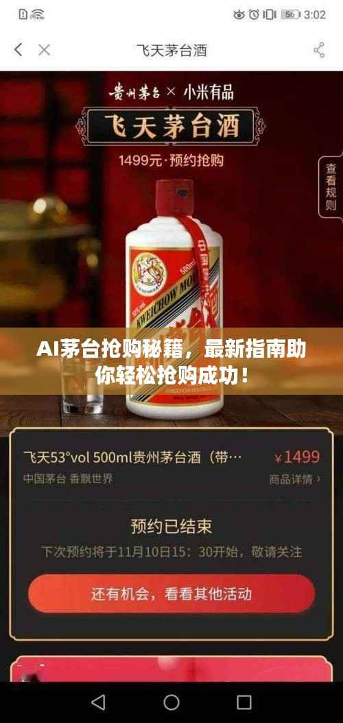 AI茅台抢购秘籍,最新指南助你轻松抢购成功!