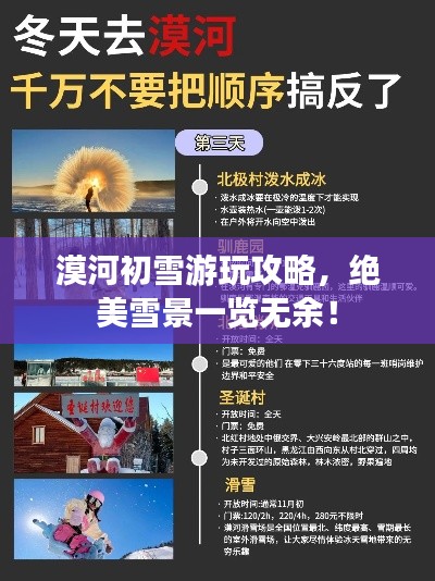 漠河初雪游玩攻略,绝美雪景一览无余!