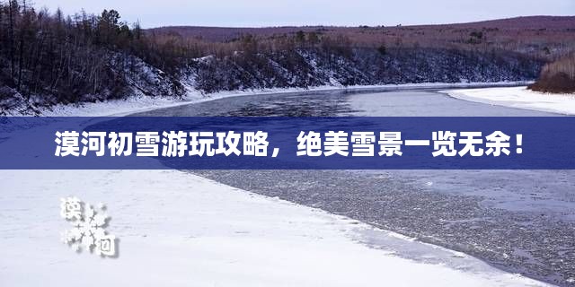 漠河初雪游玩攻略,绝美雪景一览无余!