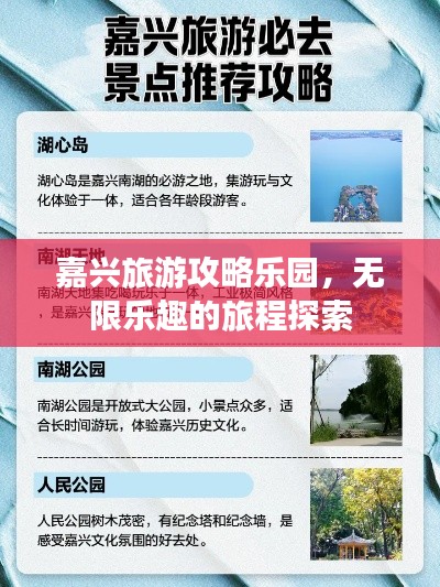 嘉兴旅游攻略乐园，无限乐趣的旅程探索