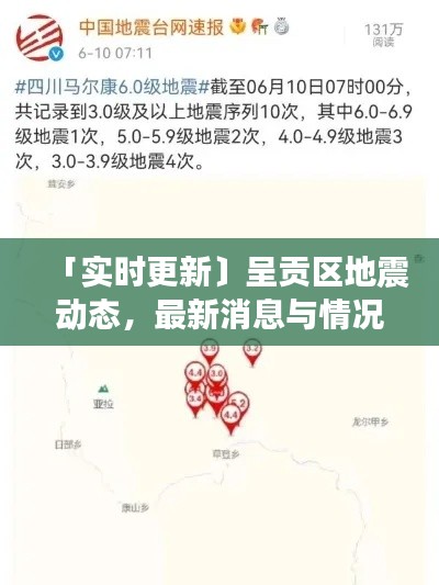 「实时更新〕呈贡区地震动态,最新消息与情况通报