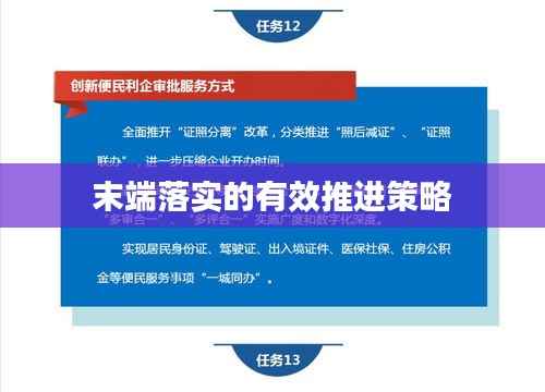 末端落实的有效推进策略