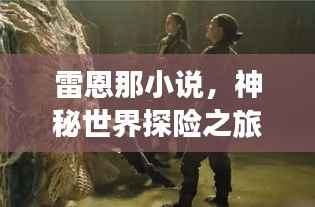 雷恩那小说,神秘世界探险之旅