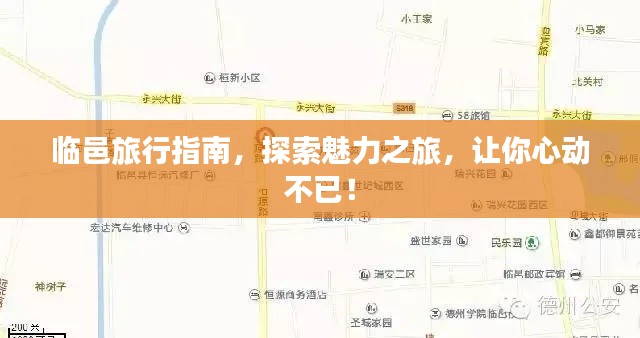 临邑旅行指南,探索魅力之旅,让你心动不已!