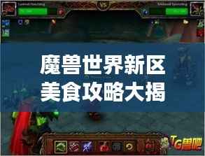 魔兽世界新区美食攻略大揭秘!