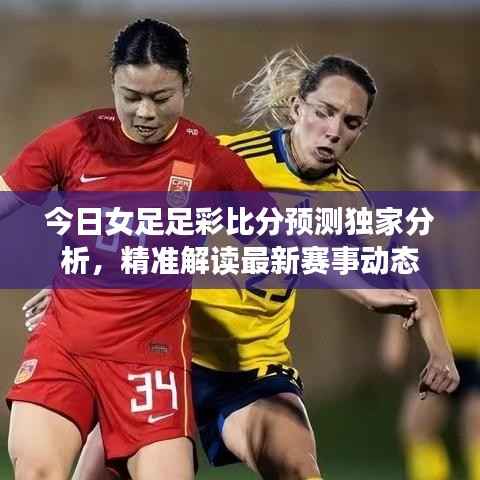 今日女足足彩比分预测独家分析,精准解读最新赛事动态