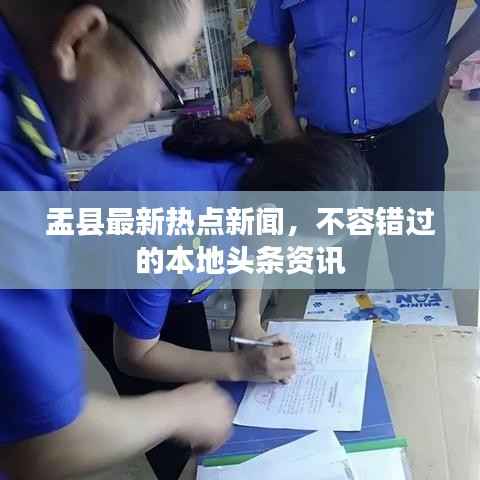 盂县最新热点新闻，不容错过的本地头条资讯