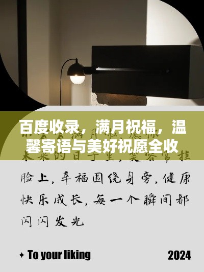 百度收录，满月祝福，温馨寄语与美好祝愿全收录