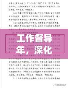 工作督导年，深化执行，助推发展大提速