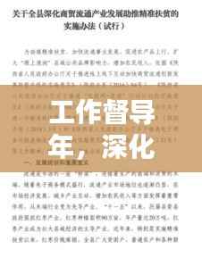 工作督导年,深化执行,助推发展大提速