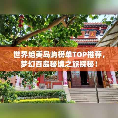 世界绝美岛屿榜单TOP推荐,梦幻百岛秘境之旅探秘!