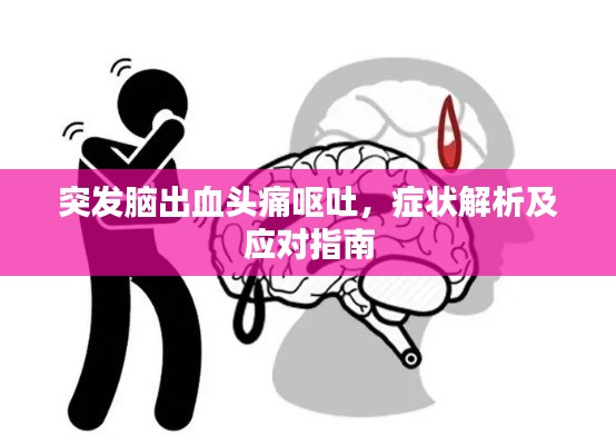 突发脑出血头痛呕吐，症状解析及应对指南