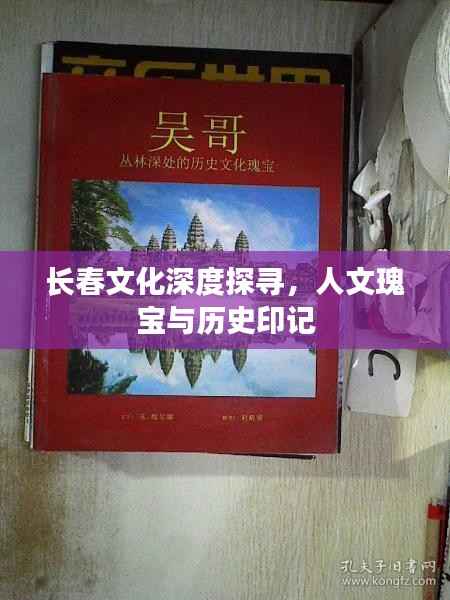 长春文化深度探寻,人文瑰宝与历史印记