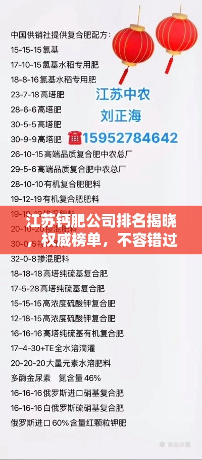 江苏钙肥公司排名揭晓,权威榜单,不容错过!