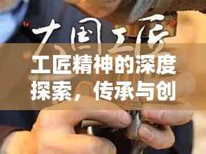 工匠精神的深度探索，传承与创新并重