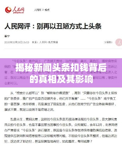 揭秘新闻头条扣钱背后的真相及其影响