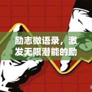 励志微语录,激发无限潜能的励志名言集锦