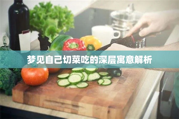 梦见自己切菜吃的深层寓意解析