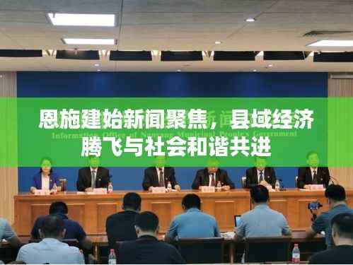 恩施建始新闻聚焦,县域经济腾飞与社会和谐共进