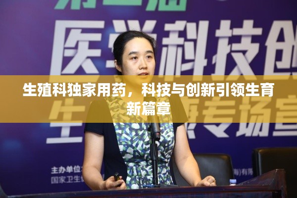 生殖科独家用药，科技与创新引领生育新篇章