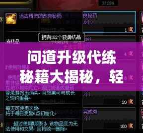 问道升级代练秘籍大揭秘,轻松跃升游戏巅峰!