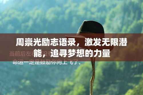周崇光励志语录,激发无限潜能,追寻梦想的力量