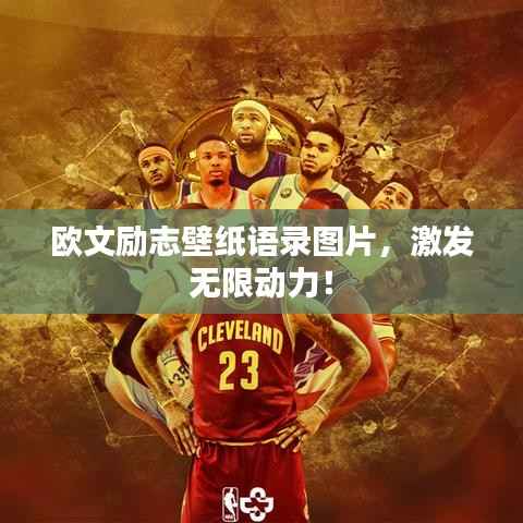 欧文励志壁纸语录图片，激发无限动力！