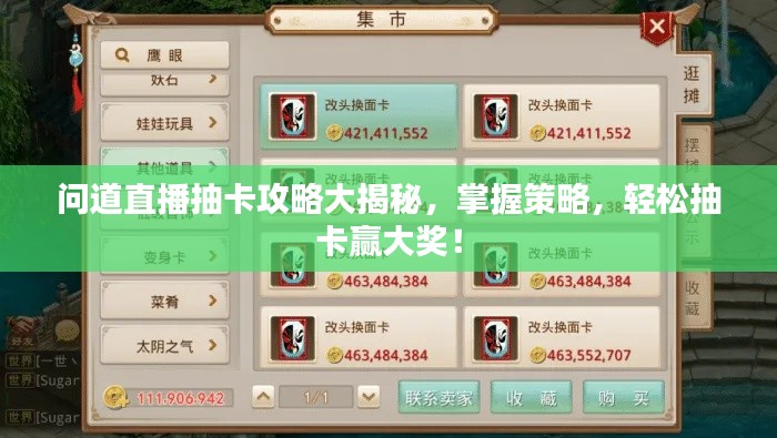 问道直播抽卡攻略大揭秘,掌握策略,轻松抽卡赢大奖!