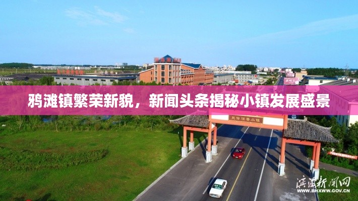 鸦滩镇繁荣新貌,新闻头条揭秘小镇发展盛景