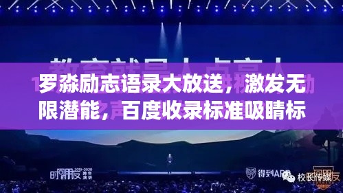 罗淼励志语录大放送，激发无限潜能，百度收录标准吸睛标题！