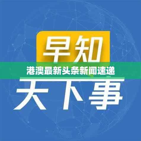 港澳最新头条新闻速递