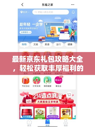 最新京东礼包攻略大全,轻松获取丰厚福利的一站式指南