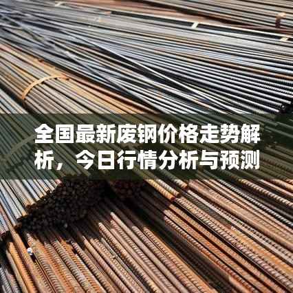全国最新废钢价格走势解析,今日行情分析与预测