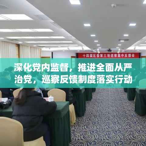 深化党内监督,推进全面从严治党,巡察反馈制度落实行动指南