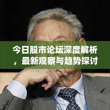 今日股市论坛深度解析,最新观察与趋势探讨