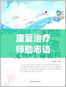 康复治疗师励志语录,坚韧前行,点亮生命之光之路